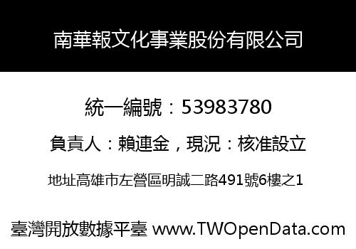 南華報文化事業股份有限公司