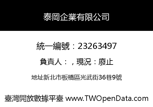 泰岡企業有限公司