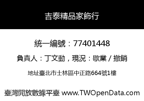 吉泰精品家飾行
