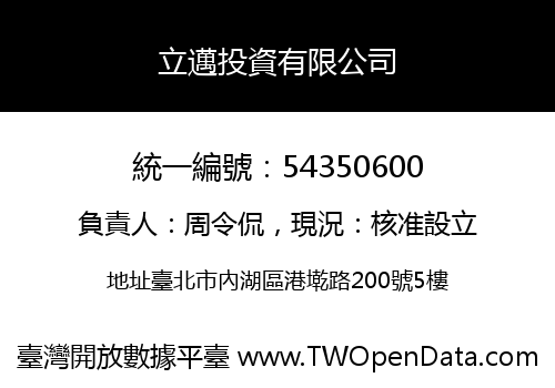 立邁投資有限公司