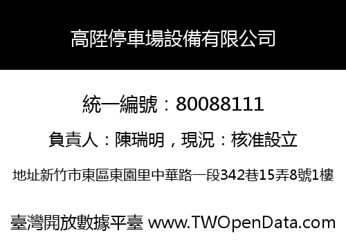 高陞停車場設備有限公司