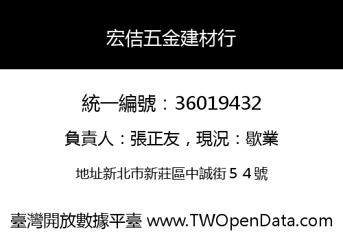 宏佶五金建材行