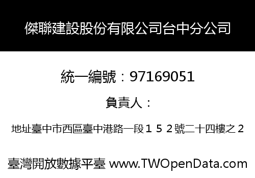 傑聯建設股份有限公司台中分公司