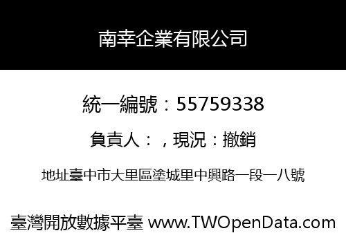 南幸企業有限公司
