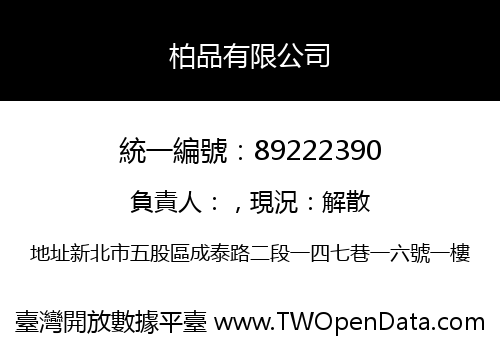 柏品有限公司