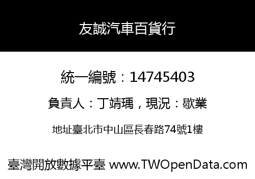 友誠汽車百貨行
