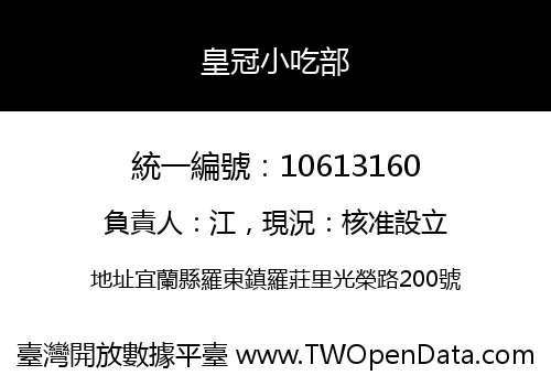 皇冠小吃部