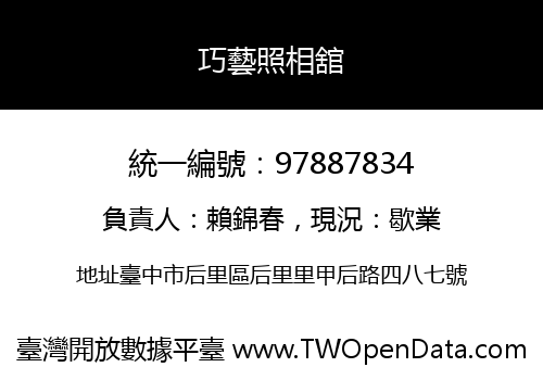 巧藝照相舘