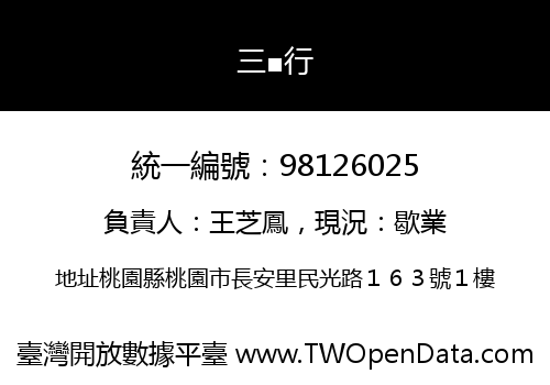 三■行