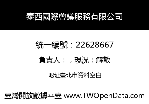 泰西國際會議服務有限公司