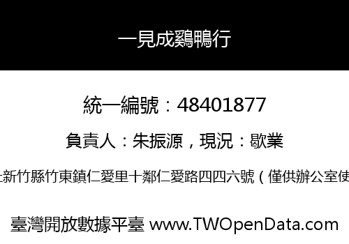 一見成鷄鴨行