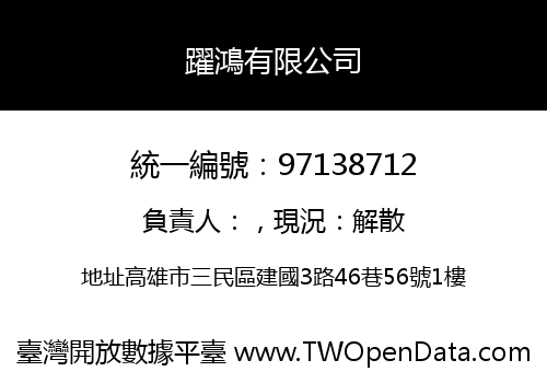 躍鴻有限公司