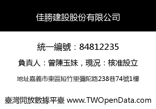 佳勝建設股份有限公司