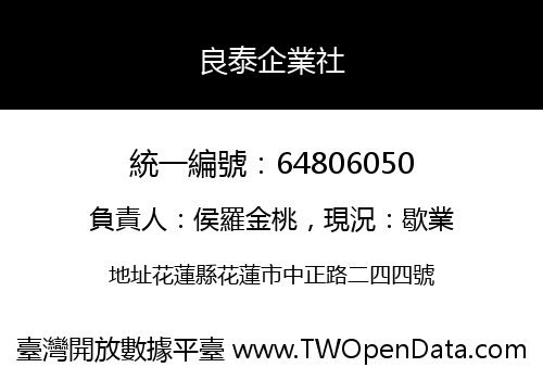 良泰企業社