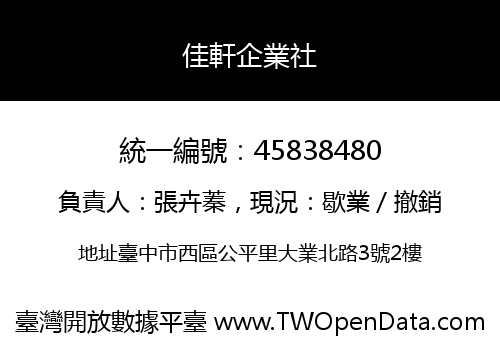 佳軒企業社