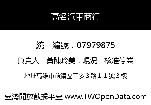高名汽車商行