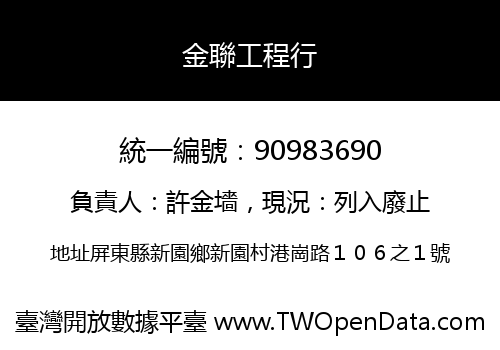 金聯工程行