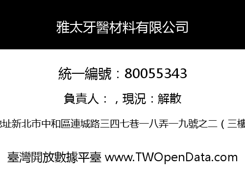 雅太牙醫材料有限公司