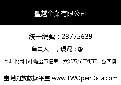 聖越企業有限公司