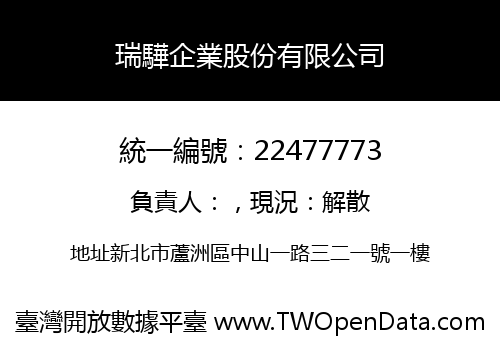 瑞驊企業股份有限公司