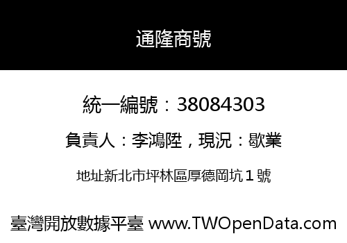 通隆商號