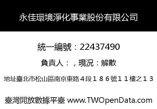永佳環境淨化事業股份有限公司