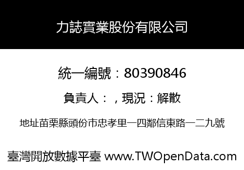 力誌實業股份有限公司