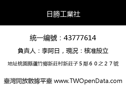 日勝工業社