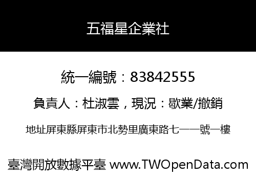 五福星企業社