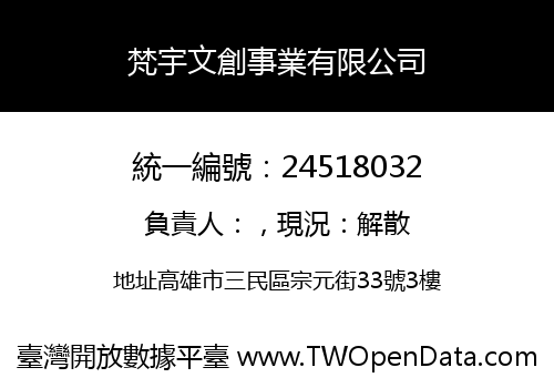 梵宇文創事業有限公司