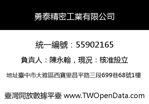 勇泰精密工業有限公司