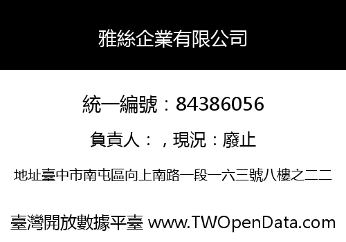 雅絲企業有限公司