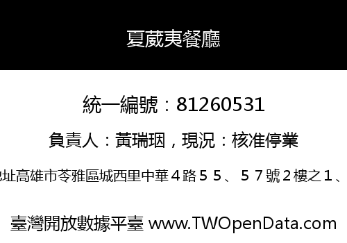 夏葳夷餐廳