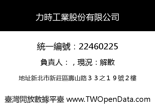 力時工業股份有限公司