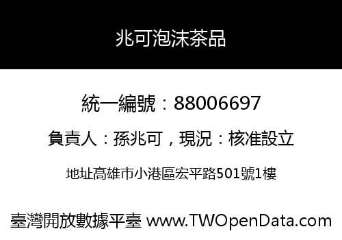 兆可泡沫茶品