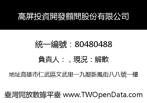 高屏投資開發顧問股份有限公司