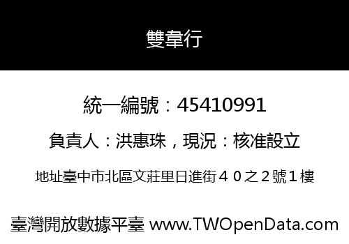 雙韋行
