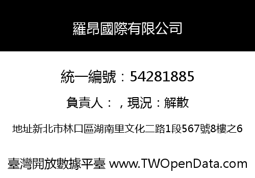 羅昂國際有限公司