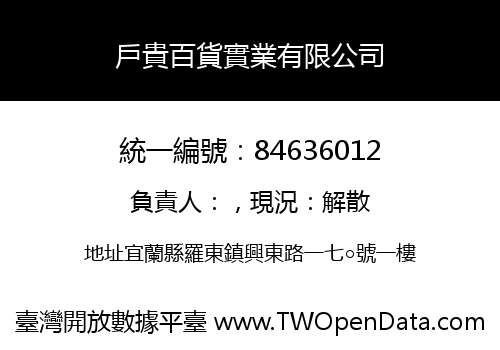 戶貴百貨實業有限公司