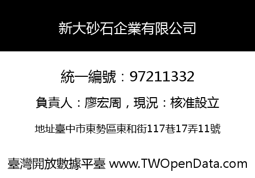 新大砂石企業有限公司