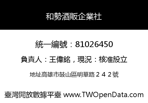 和勢酒販企業社