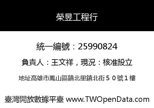 榮昱工程行