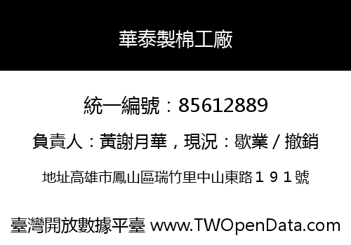 華泰製棉工廠