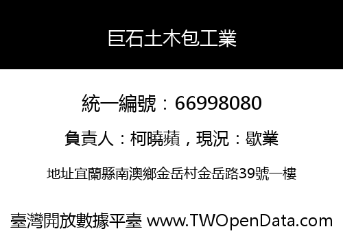 巨石土木包工業