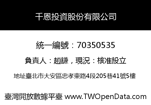 千恩投資股份有限公司