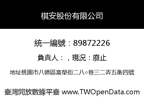 棋安股份有限公司