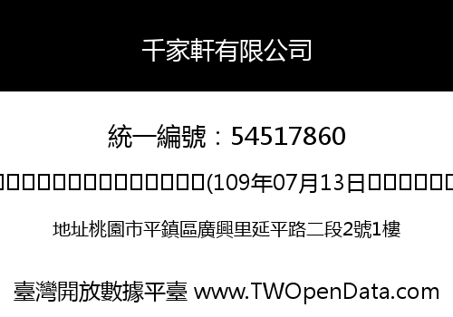 千家軒有限公司