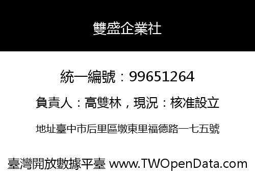 雙盛企業社