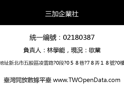 三加企業社