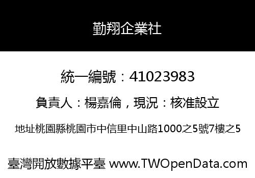 勤翔企業社